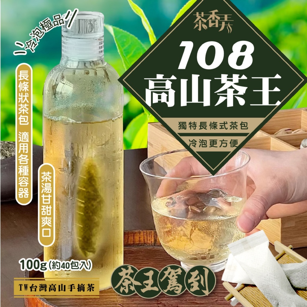 台灣高山手摘茶 108高山茶王