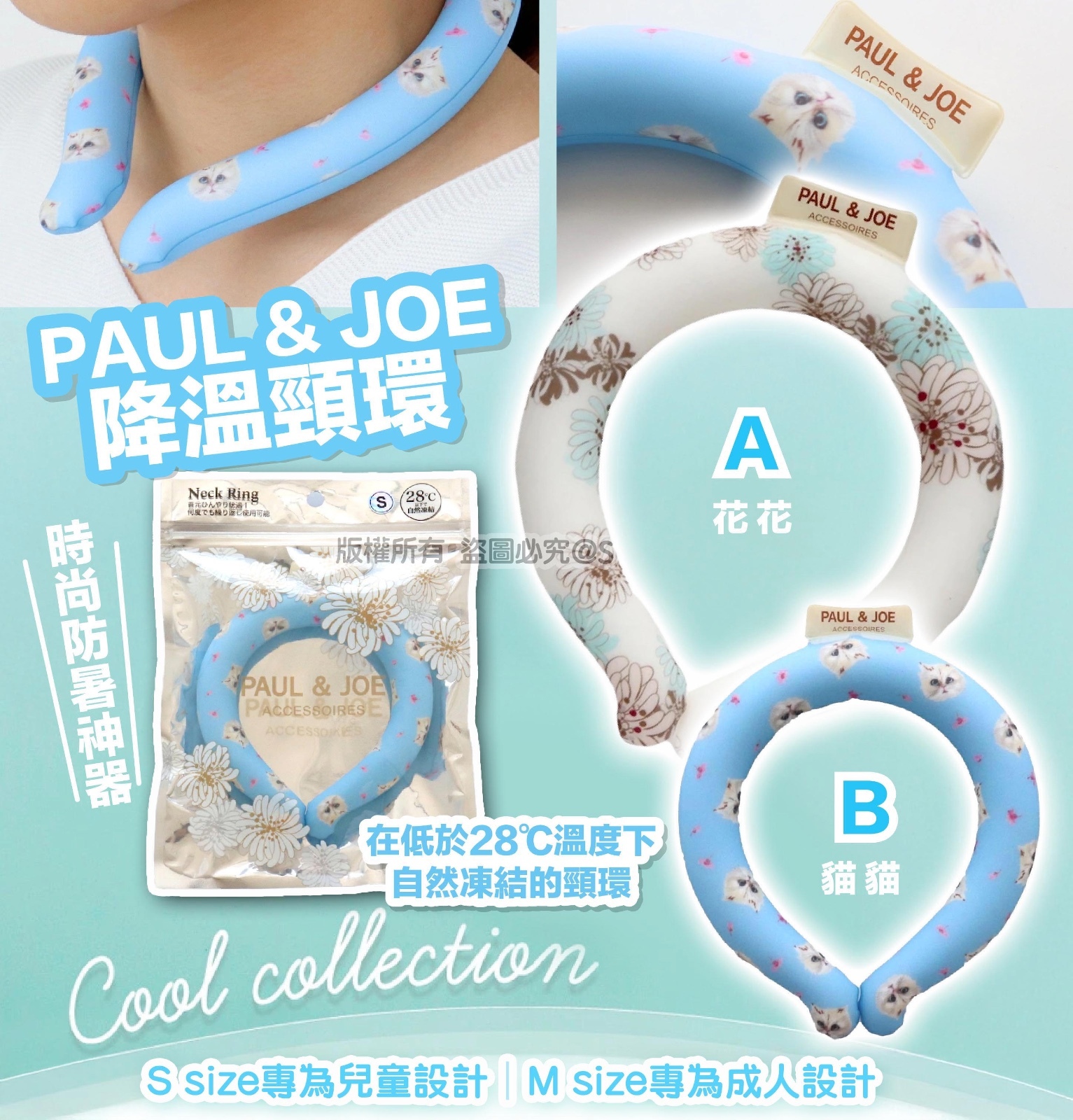 Paul & Joe 降溫頸環