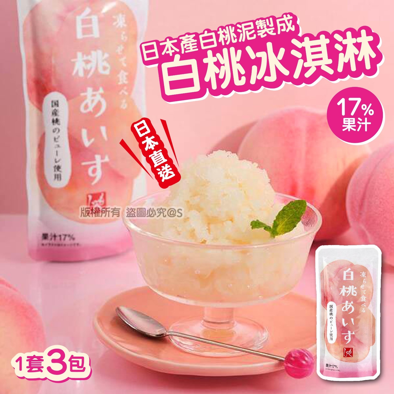 日本白桃冰淇淋（一套三包）