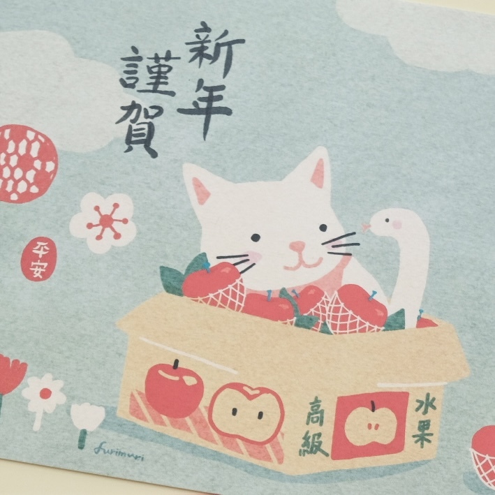 新年賀卡 小貓與蘋果禮盒 謹賀新年 明信片｜furimuri毛乖畫鹿 台灣