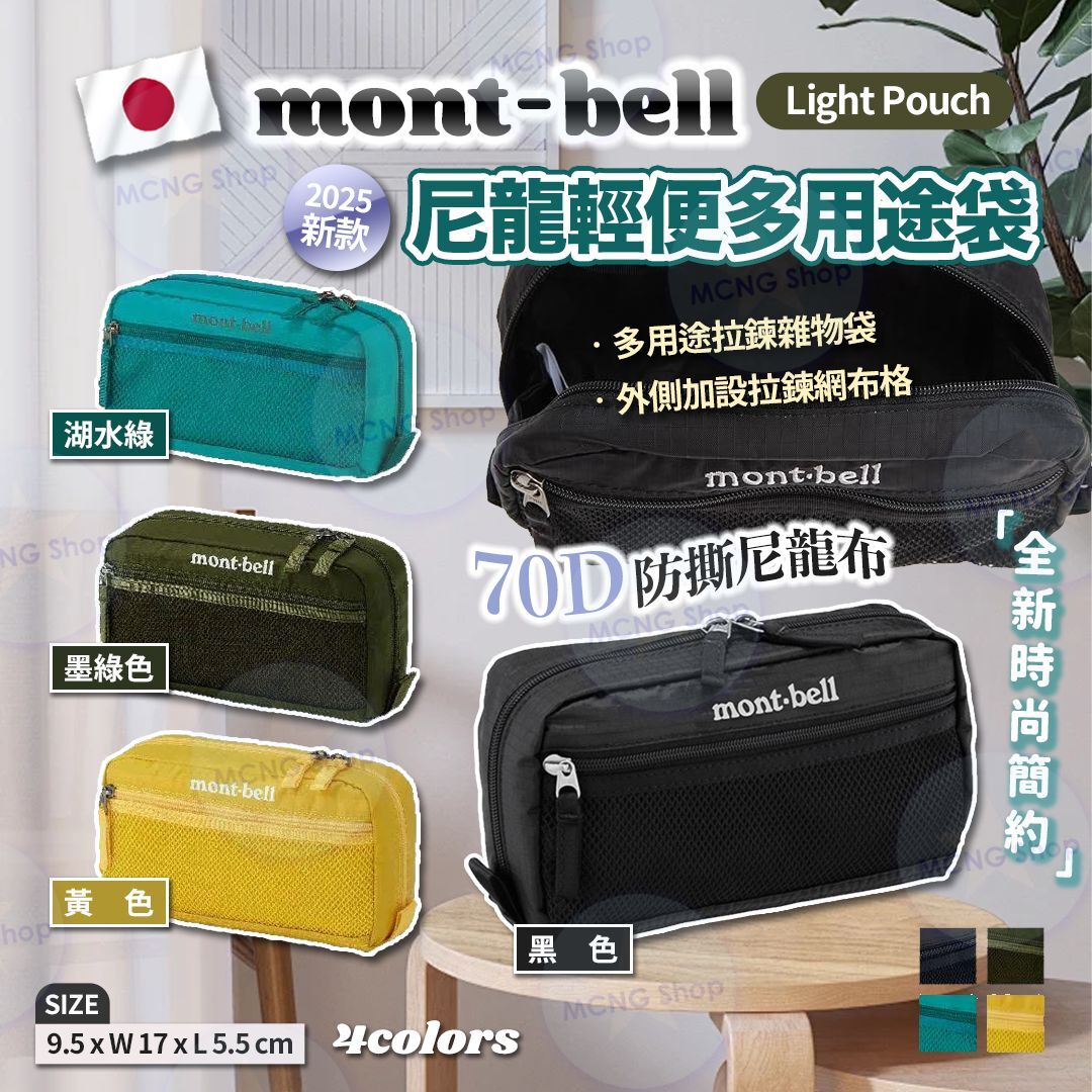 [M2245] [現貨] (J112) 日本 mo*nt-be*ll Light Pouch 化妝袋/多用途袋