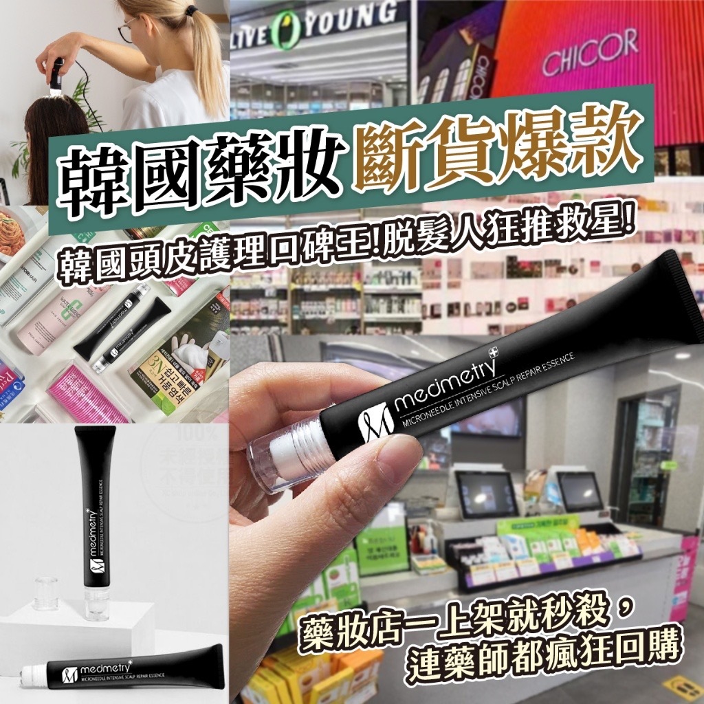 Medimetry防脫髮頭皮護理微針滾珠精華 茉莉雪松 20ml