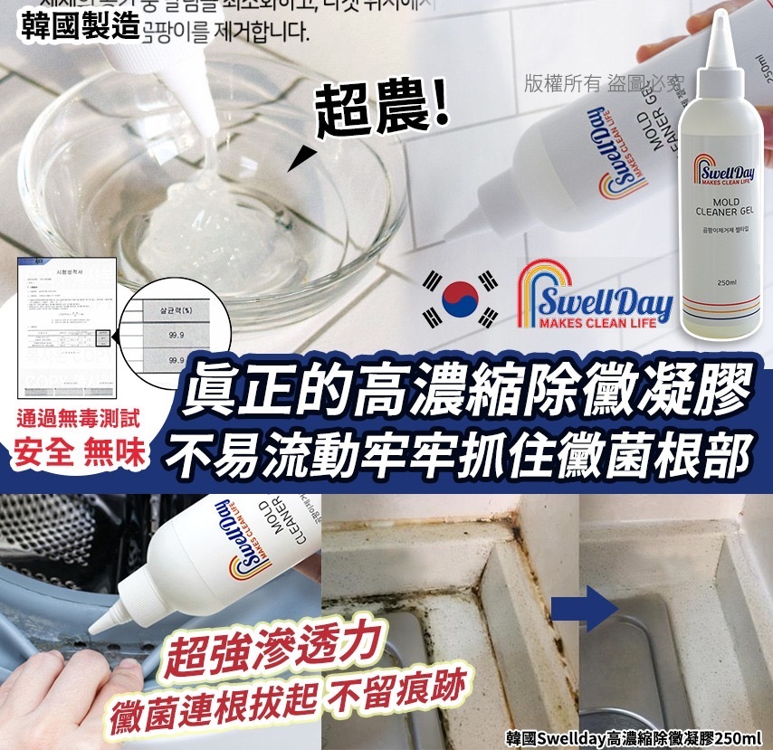 韓國Swellday高濃縮除黴凝膠250ml
