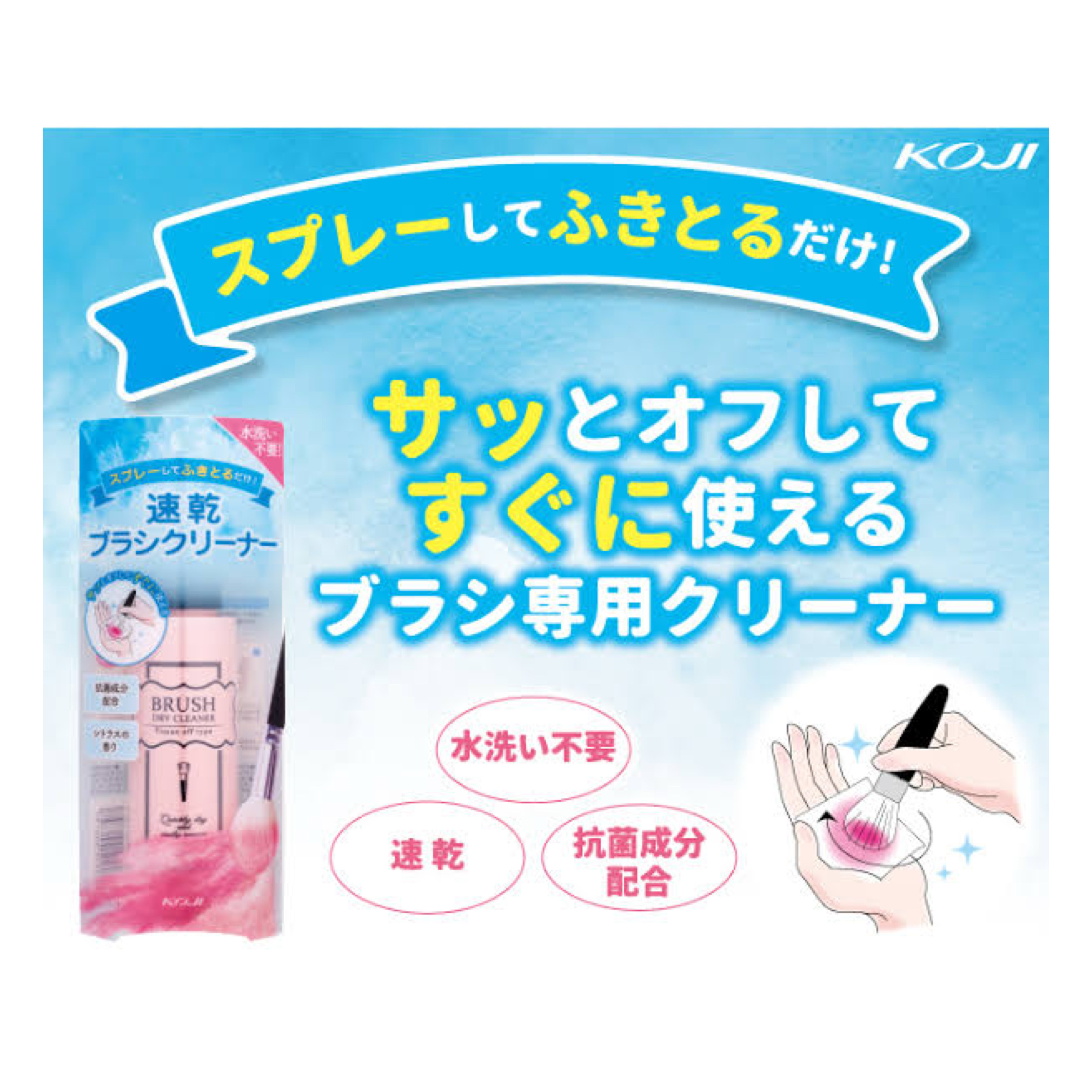 【必買之物】JP Koji 化妝掃速乾乾洗噴霧 90ml 6797 TK250510