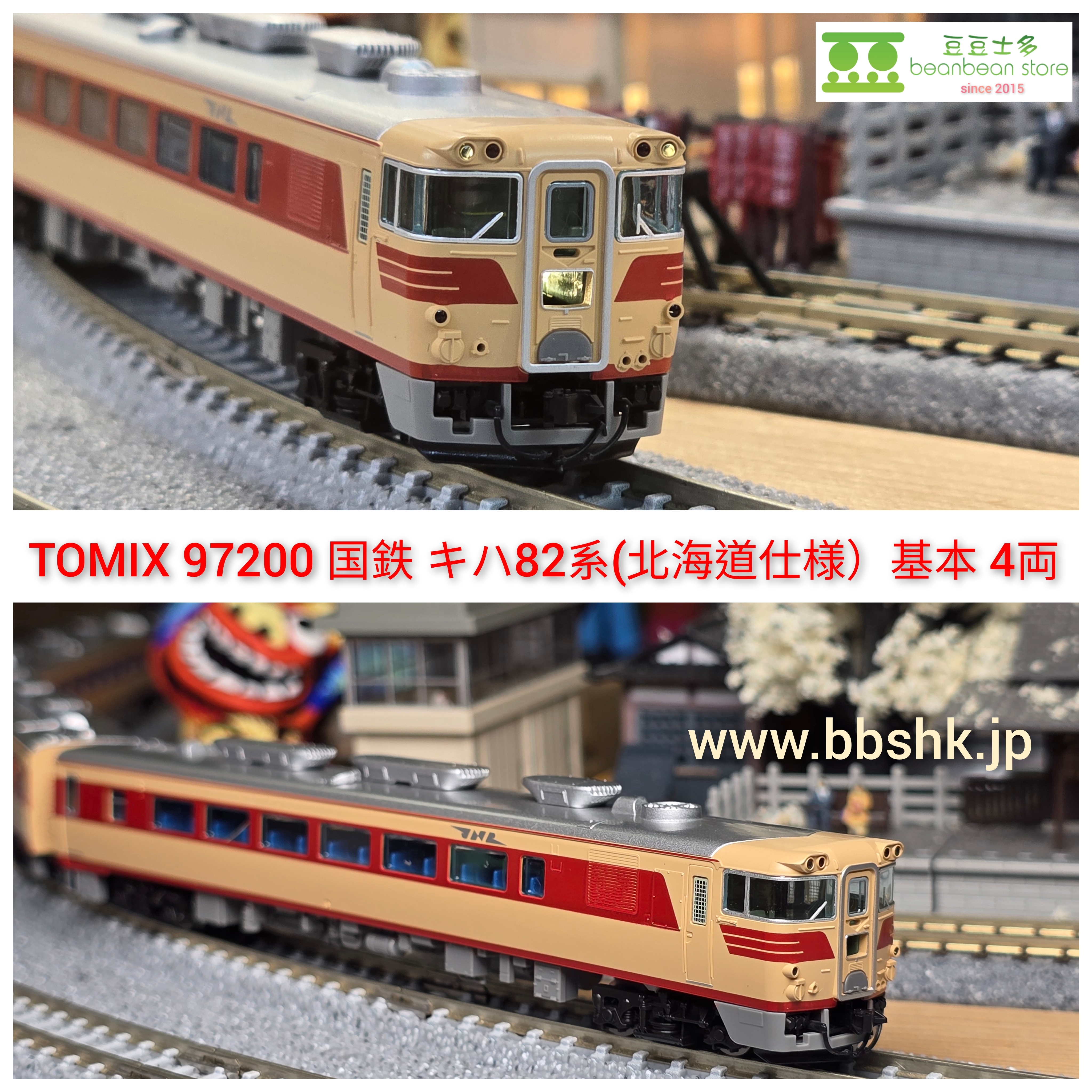 TOMIX 97200 国鉄 キハ82系特急 (北海道仕様) 基本・4両