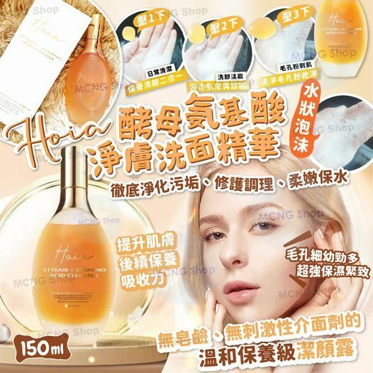 [2FFE00306] [L4] Hoia酵母氨基酸淨膚洗面精華150ml