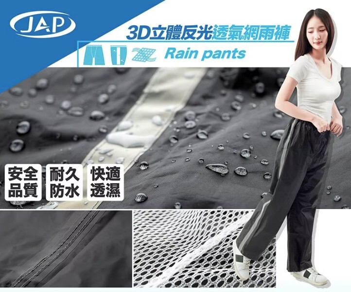 JAP R115 3D立體反光透氣網雨褲