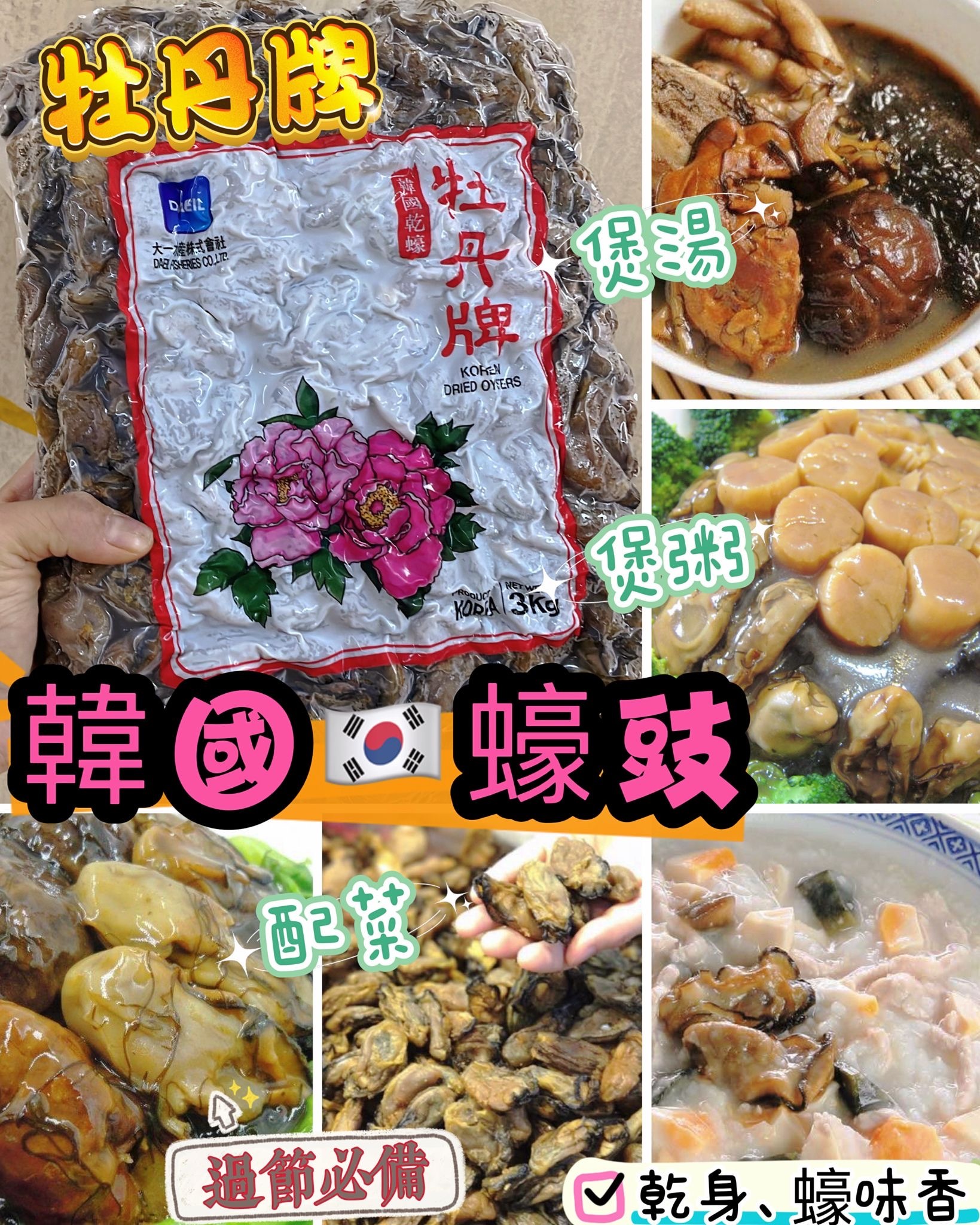 韓國牡丹牌蠔豉300g