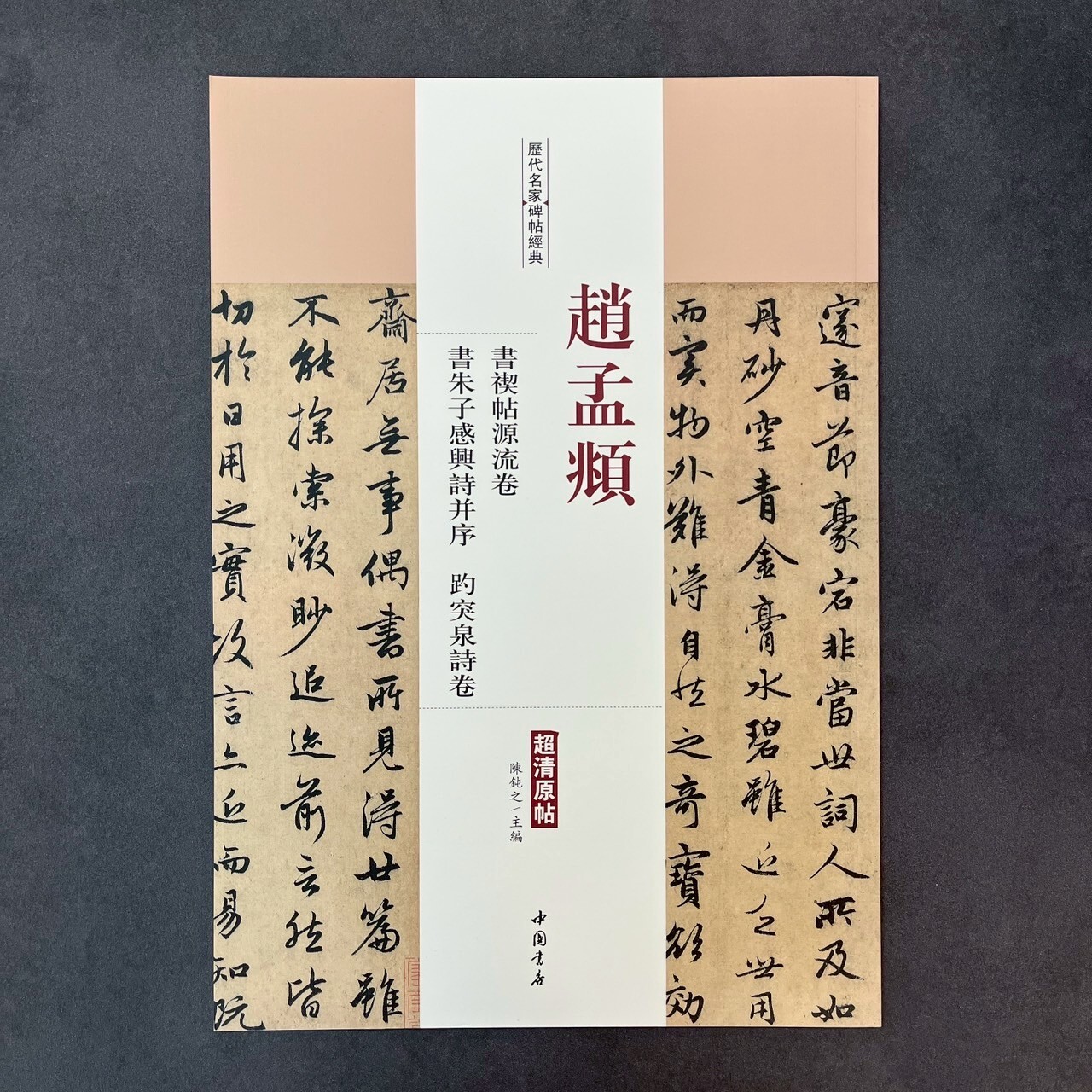 歷代名家碑帖經典·趙孟頫書禊帖源流卷·書朱子感興詩並序·趵突泉詩卷
