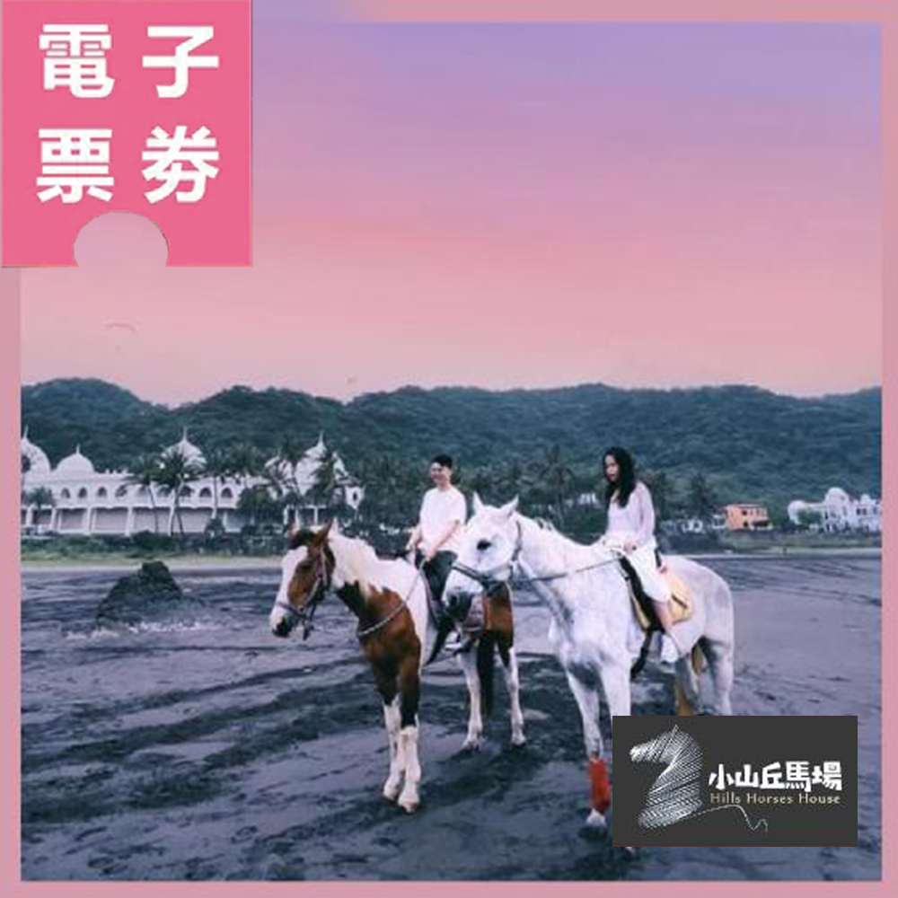 【電子票券】宜蘭｜外澳小山丘馬場 騎乘券 Ⓜ
