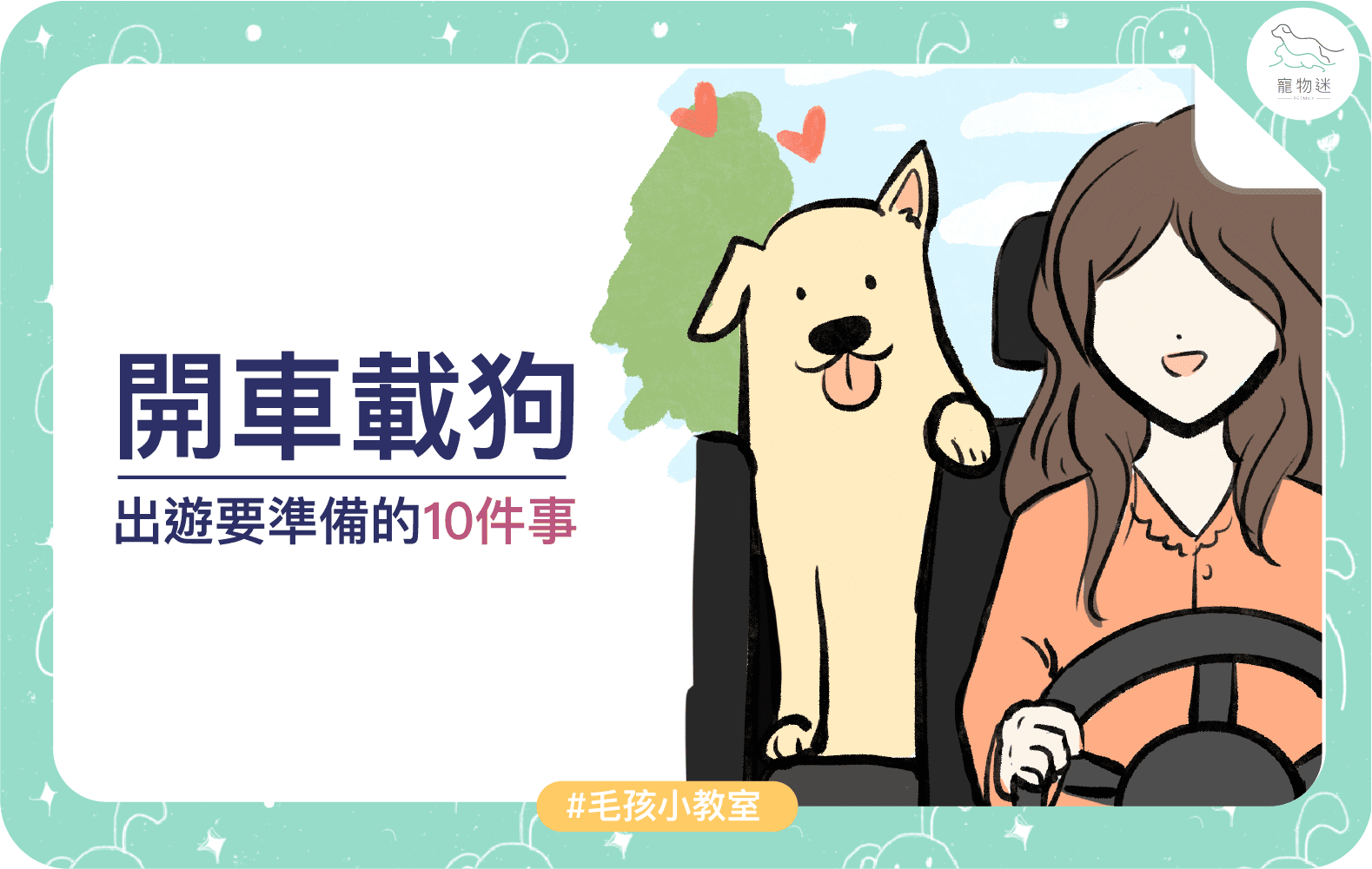 開車載狗，出遊要準備的10件事！