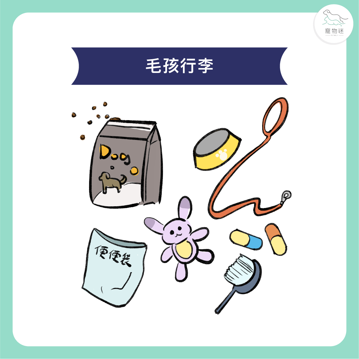 幫毛孩準備「旅行包」