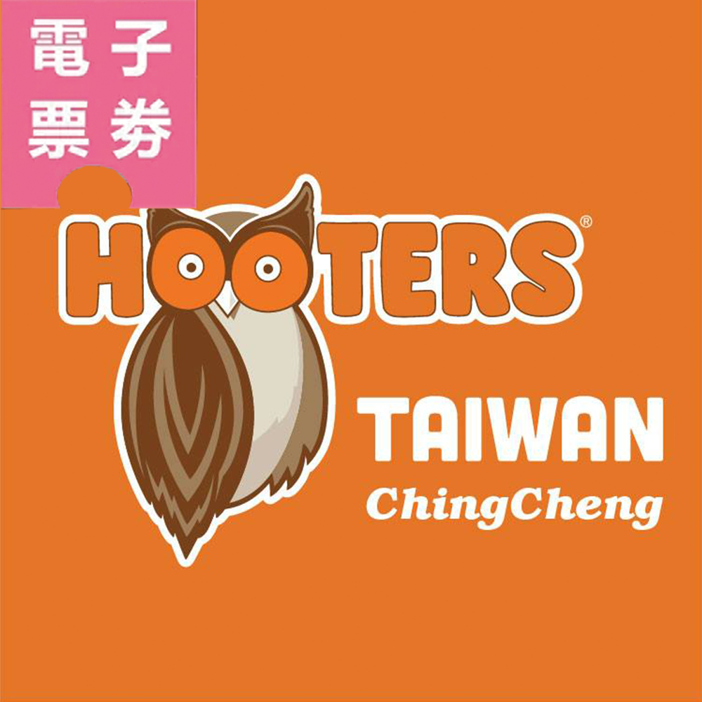 【電子票劵】竹北【HOOTERS】1000/2000元現金抵用券（平假日適用）Ⓜ