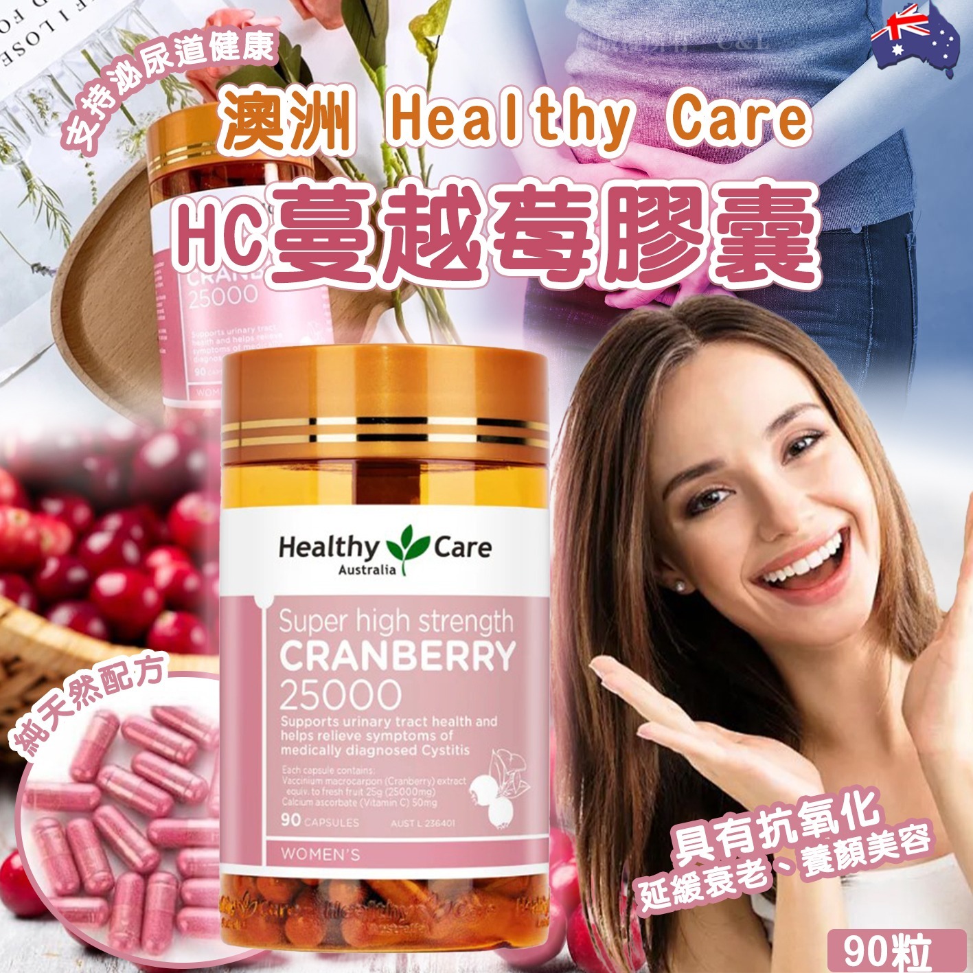 澳洲 Healthy Care HC蔓越莓膠囊90粒