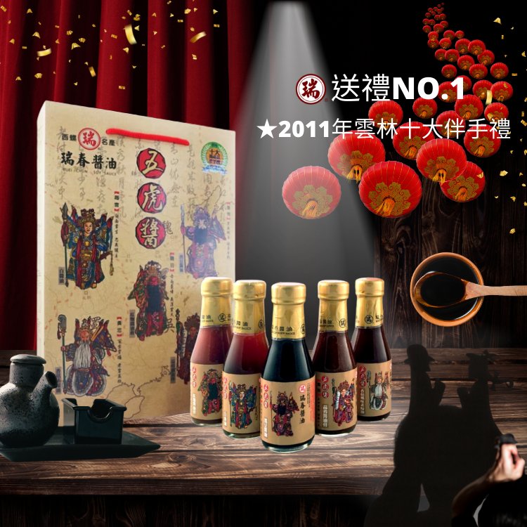 五虎醬禮盒