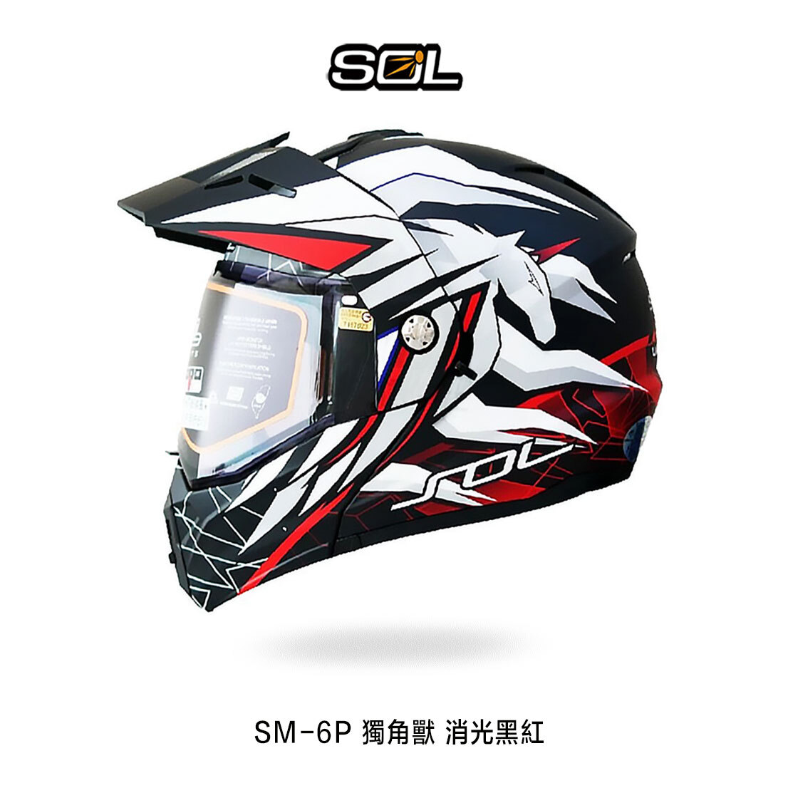 SOL SM-6P 獨角獸 複合可掀式安全帽 可樂帽