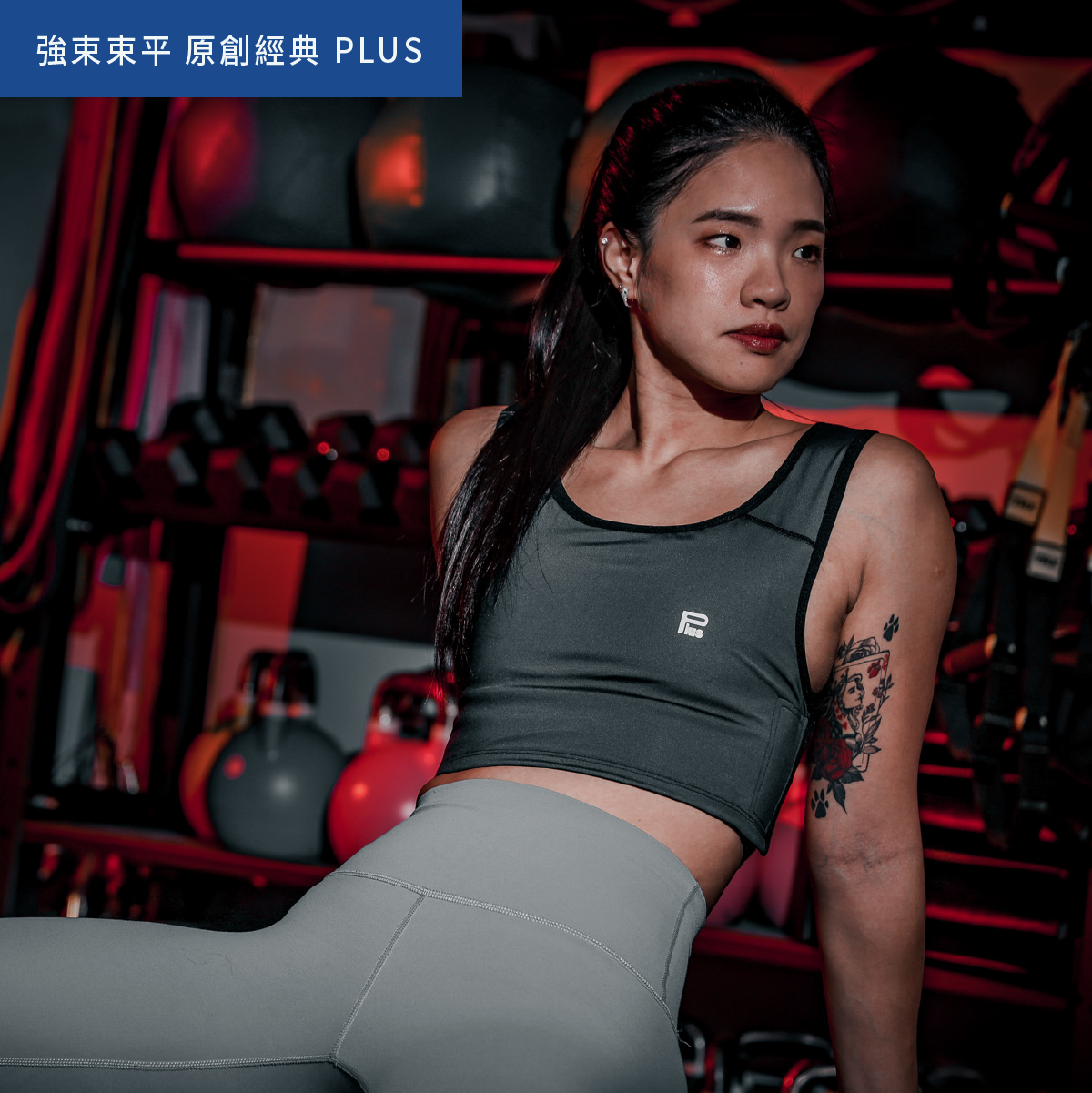 PLUS / 經典強束升級 / 魔貼短版 / 大尺碼【T029B】