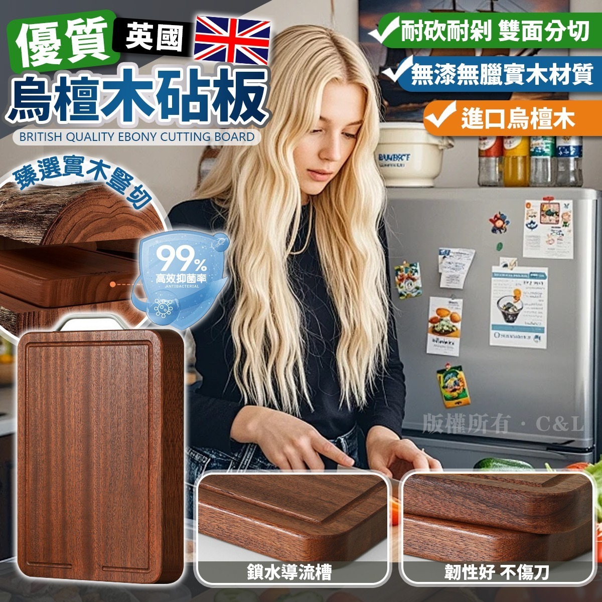 英國優質烏檀木砧板