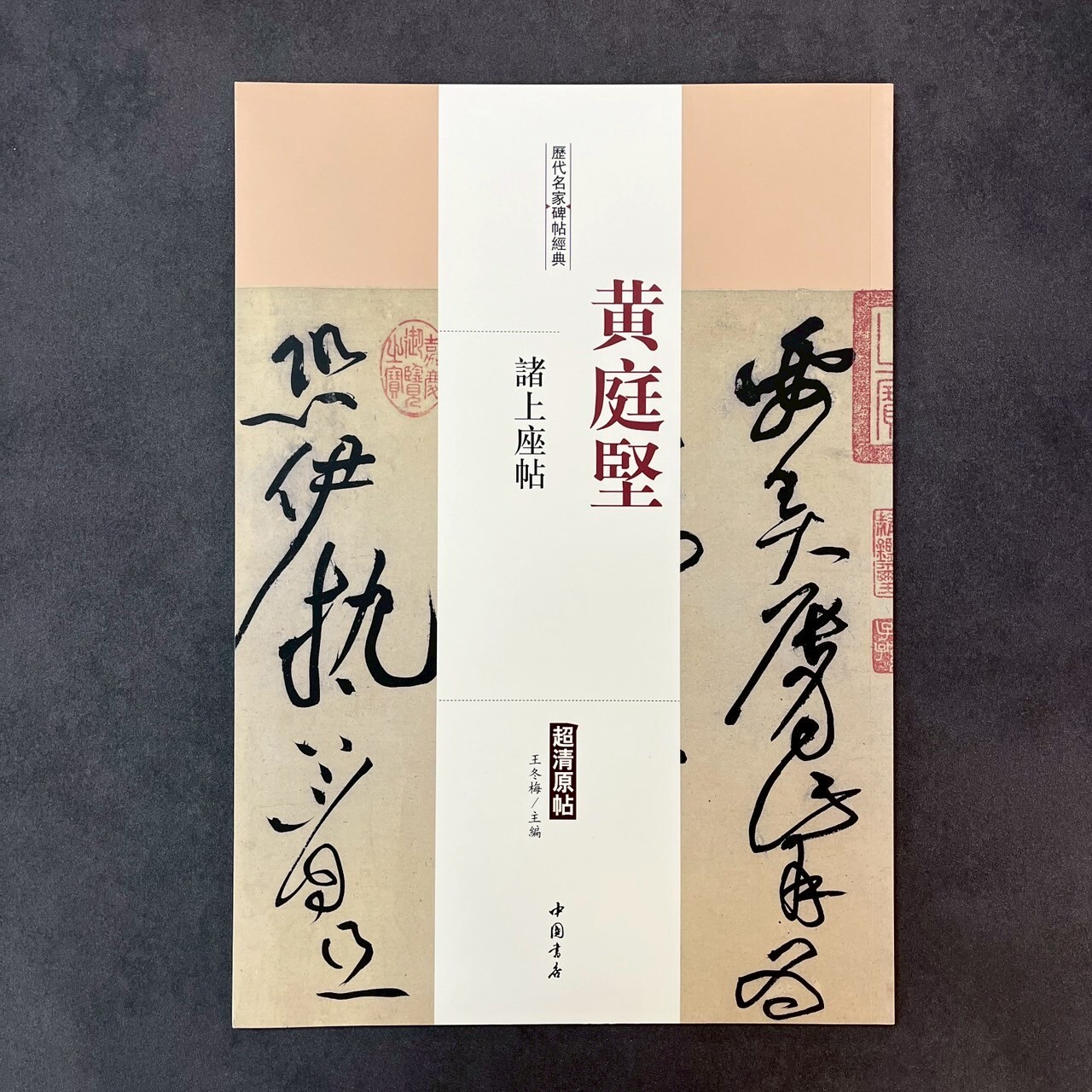 歷代名家碑帖經典：黃庭堅諸上座帖