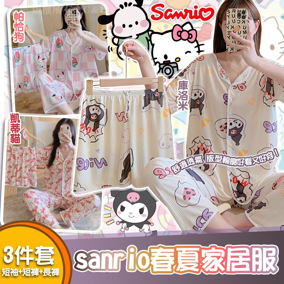 Sanrio春夏家居服3件套