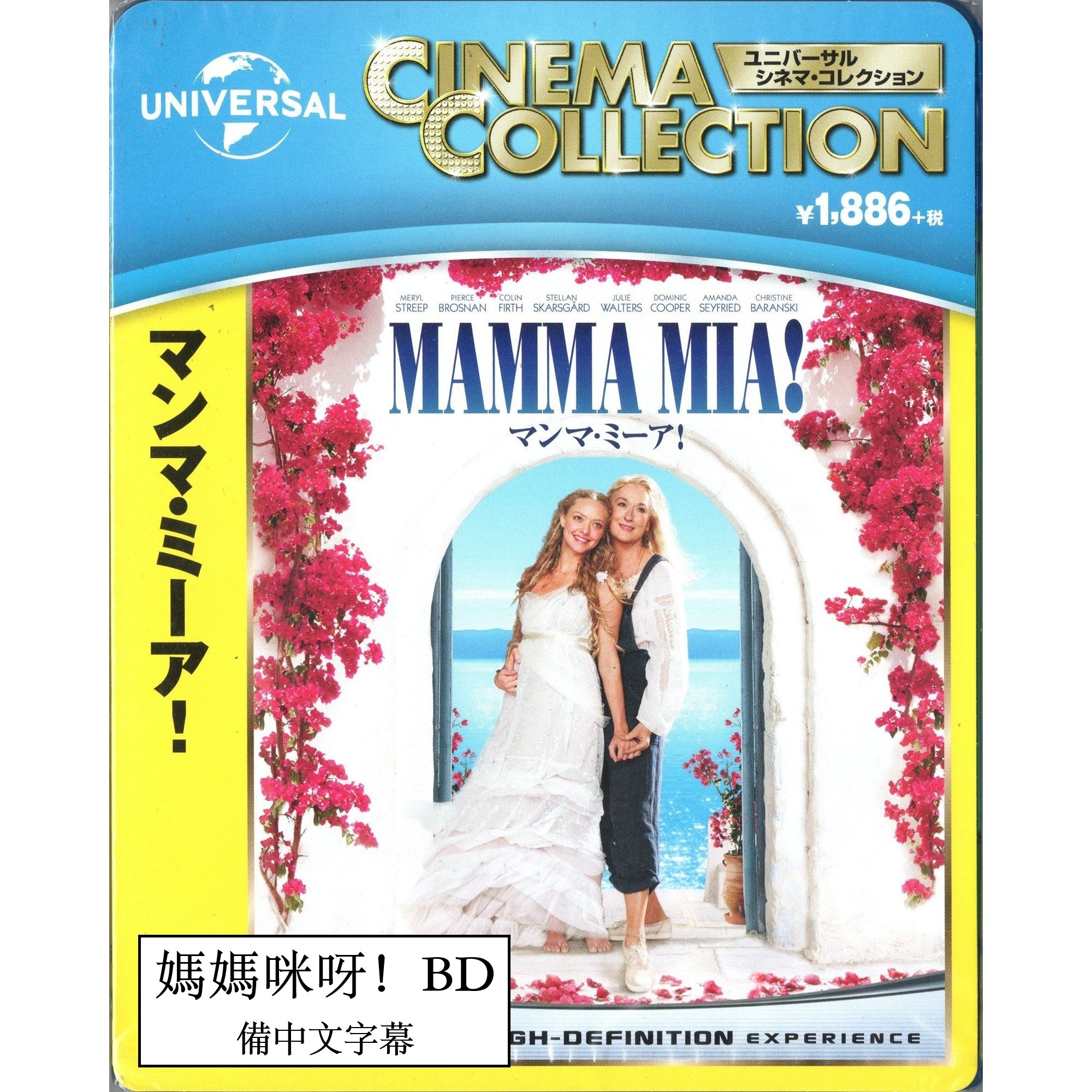 媽媽咪呀！ (2008) (Blu-ray) (日本版)