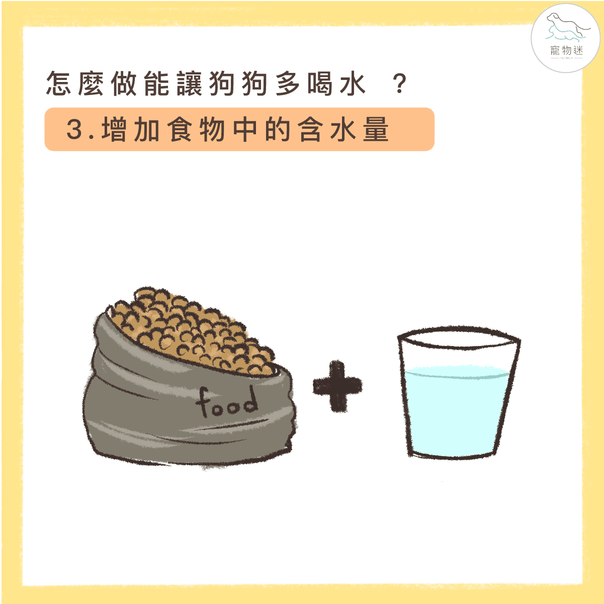 增加濕食比例