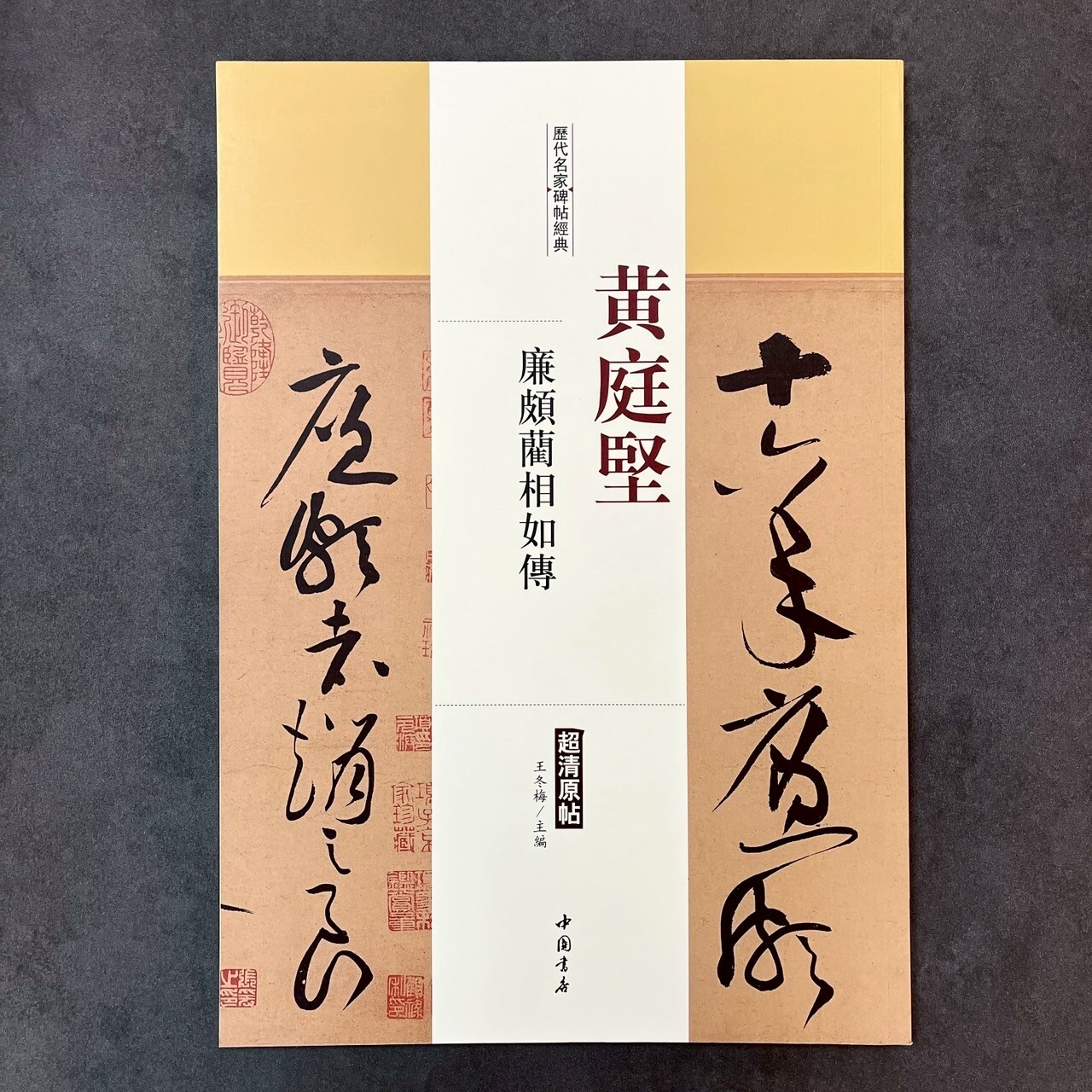 歷代名家碑帖經典：黃庭堅廉頗藺相如傳