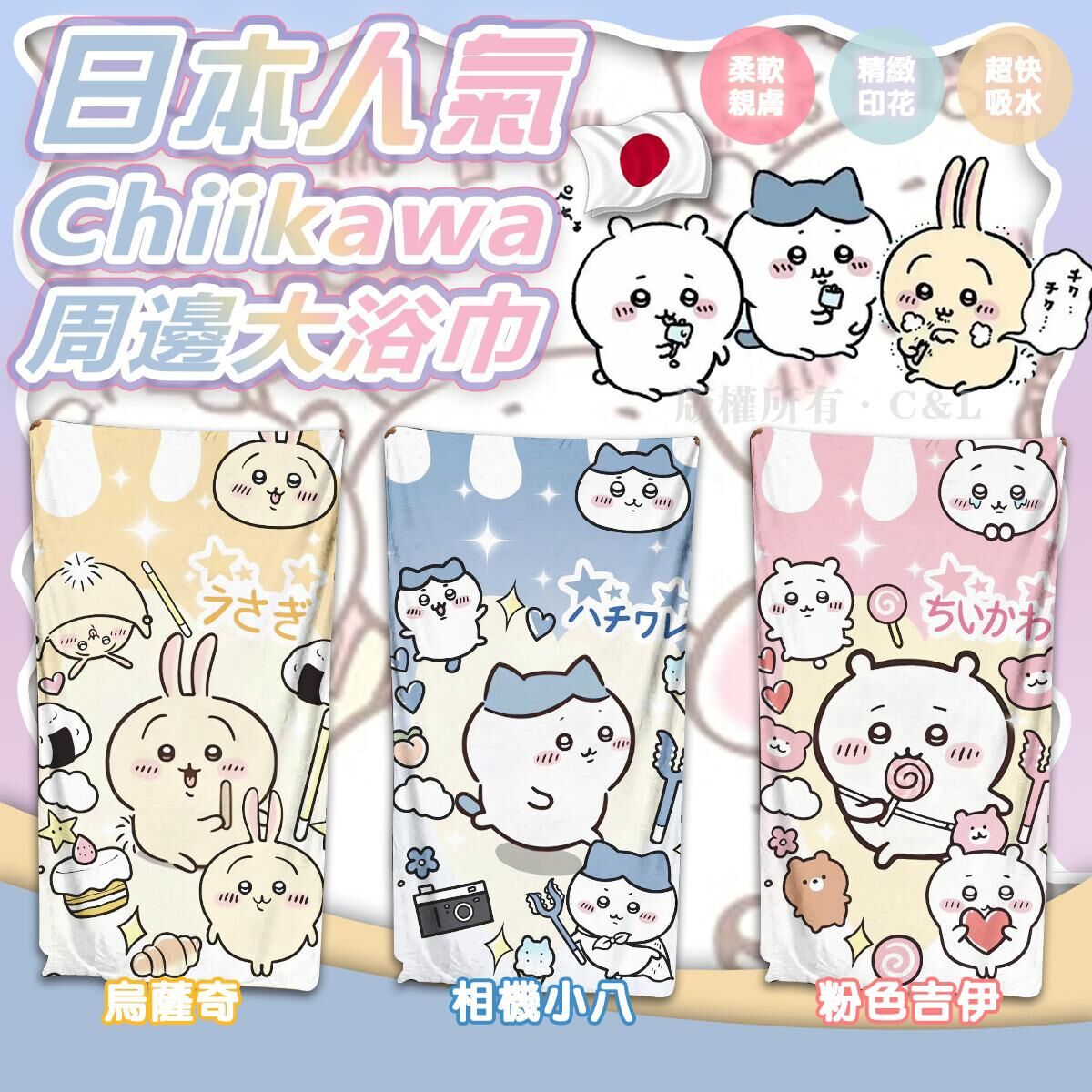 日本人氣Chiikawa周邊大浴巾（80*160cm）
