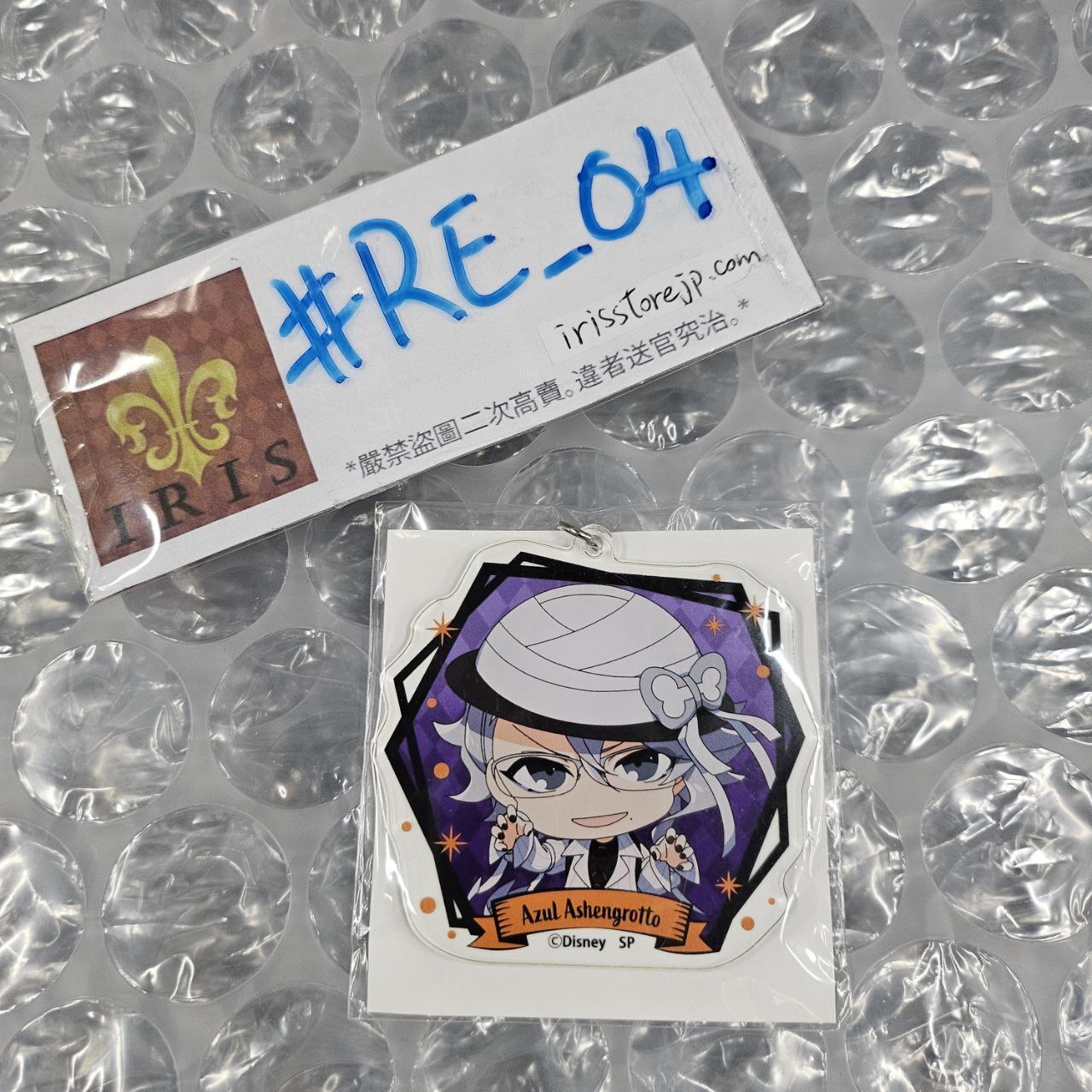 TWST AZUL 掛件 #RE_04