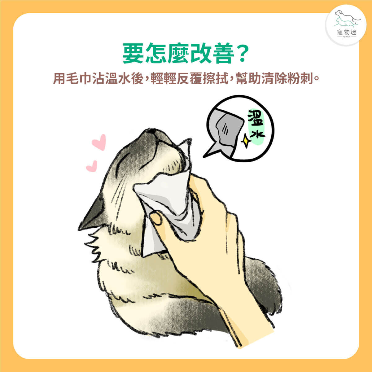使用溫水擦拭清潔