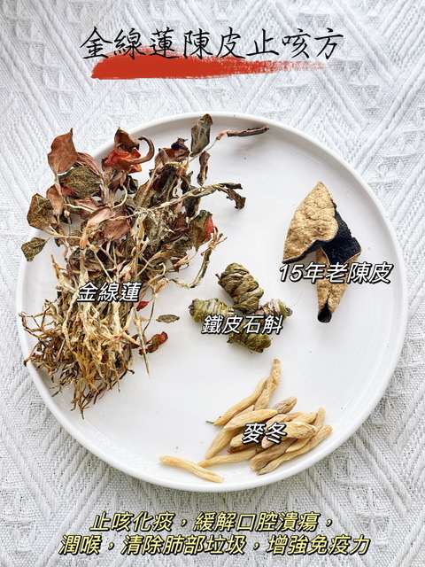 金線蓮陳皮止咳方（🧒🏻兒童保健湯包） -2501073