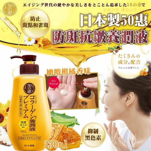 [M2530] [現貨] (K7) 日本製50惠｜防斑抗皺養潤液