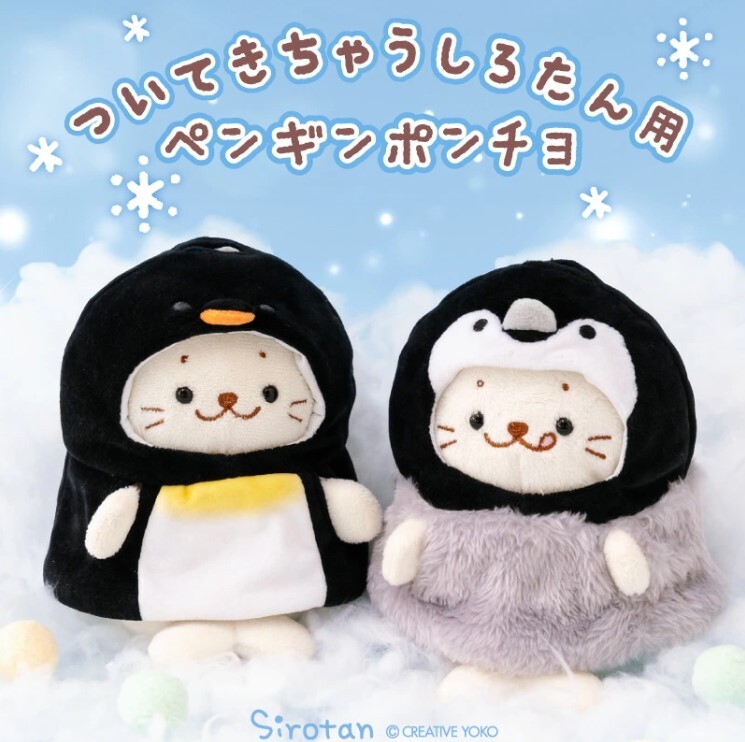 Sirotan 更衣衣服 企鵝披風、企鵝寶寶披風