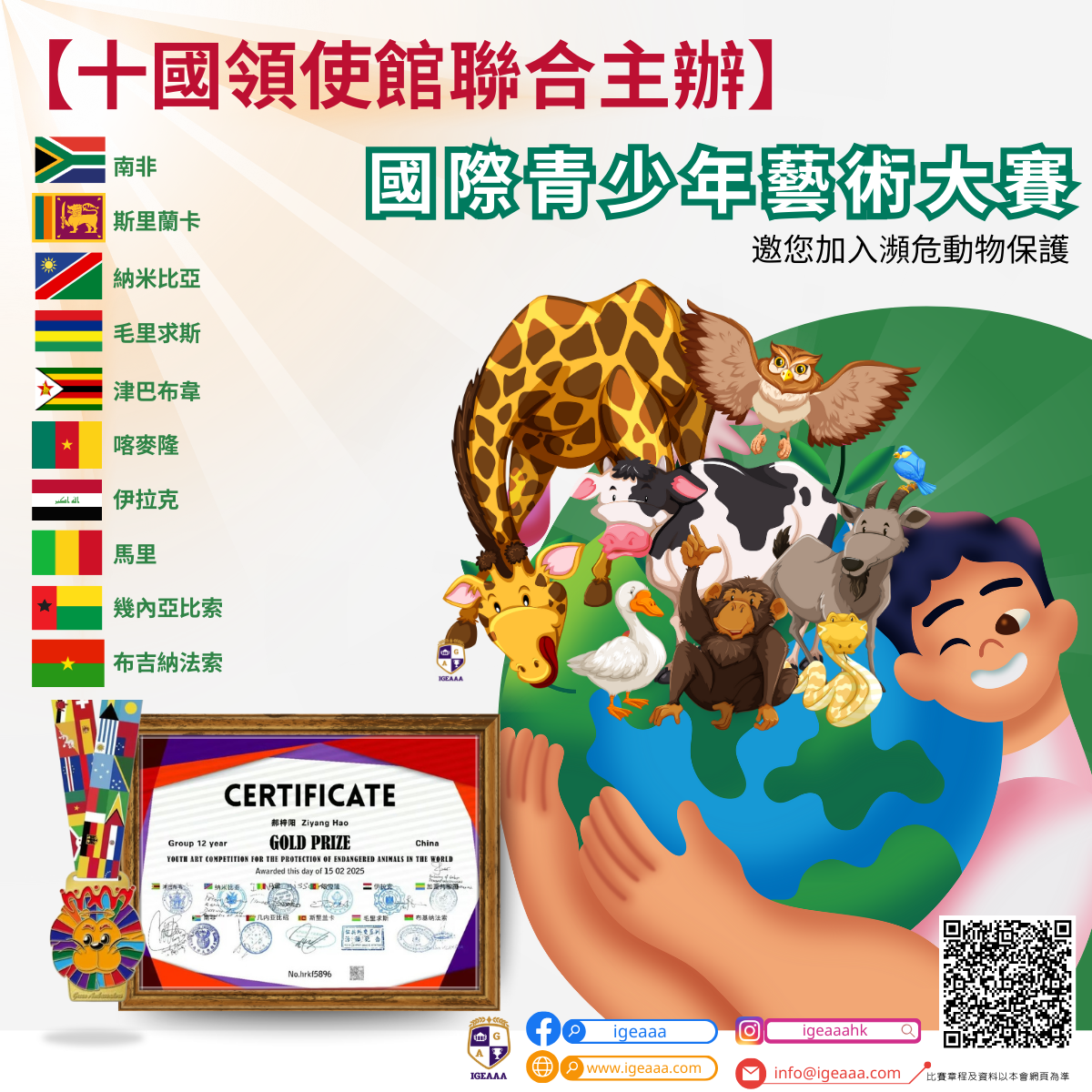 【十國領使館聯合主辦】國際青少年藝術大賽2025