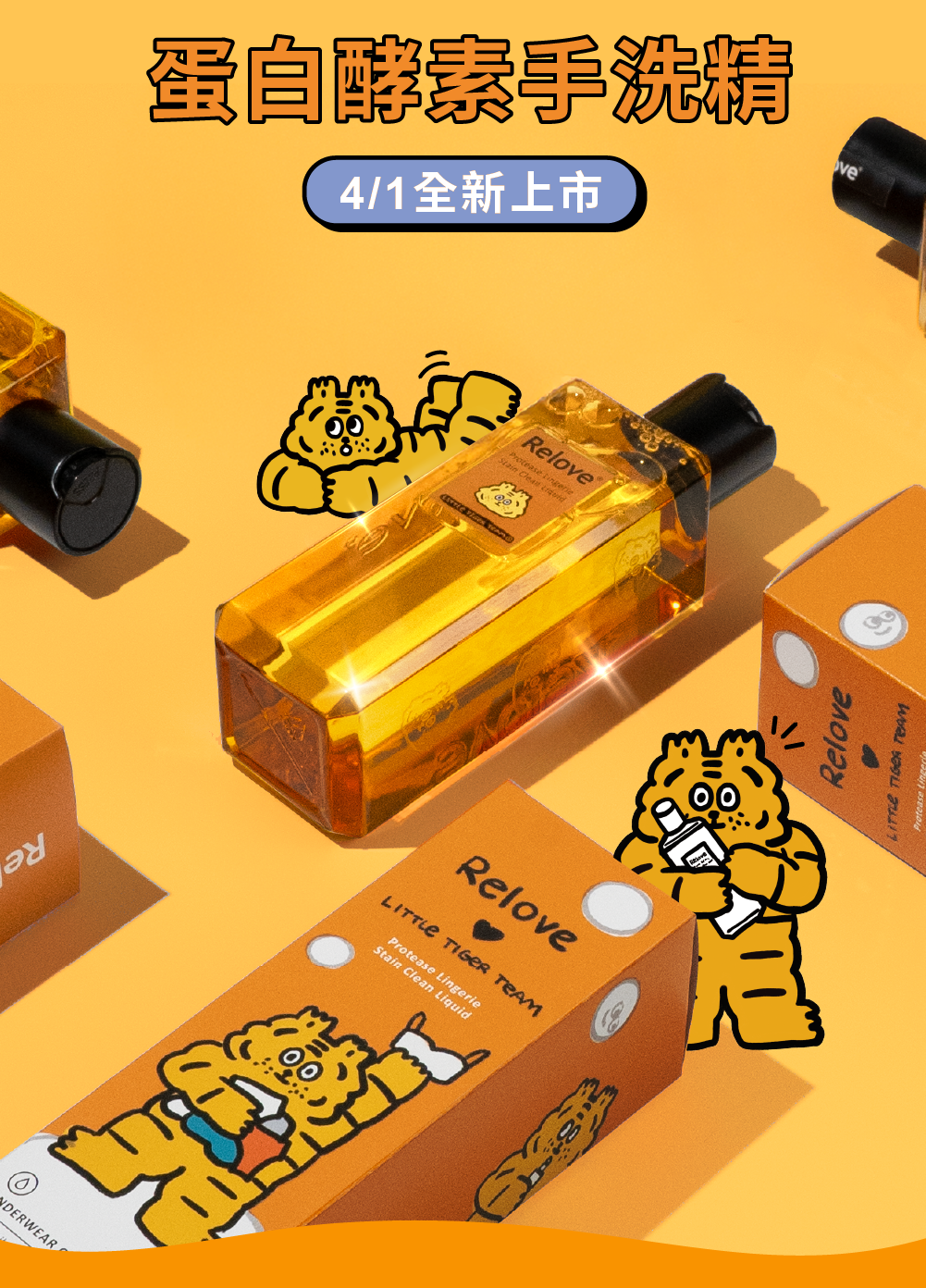 relove-小虎聯名-去漬抑菌手洗精