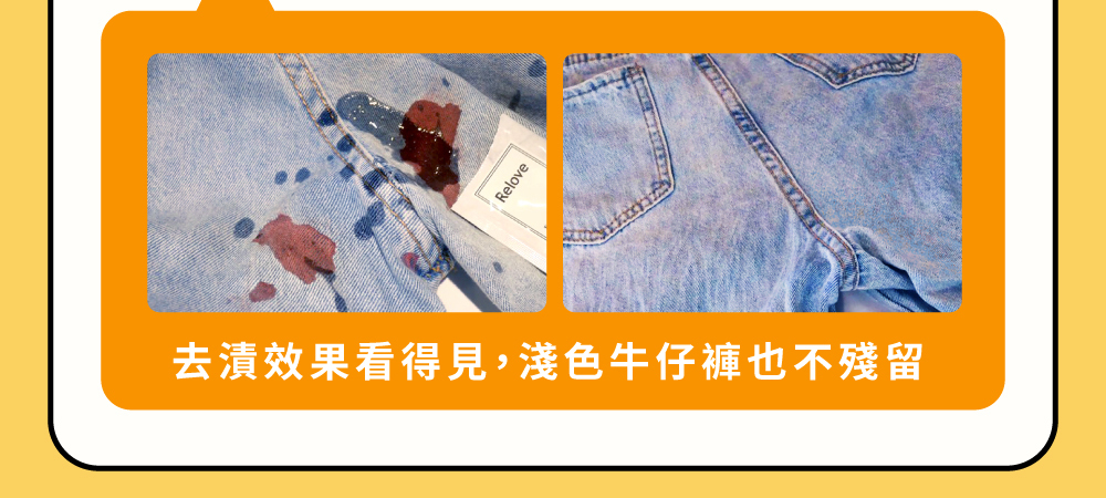relove-蛋白酵素-去血漬