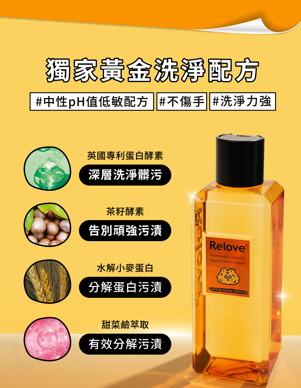 relove-快速去漬手洗精
