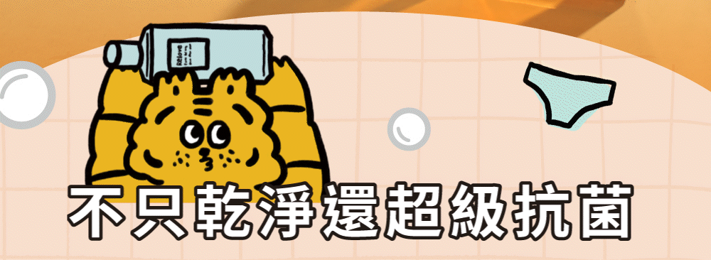 relove-內衣褲清潔推薦