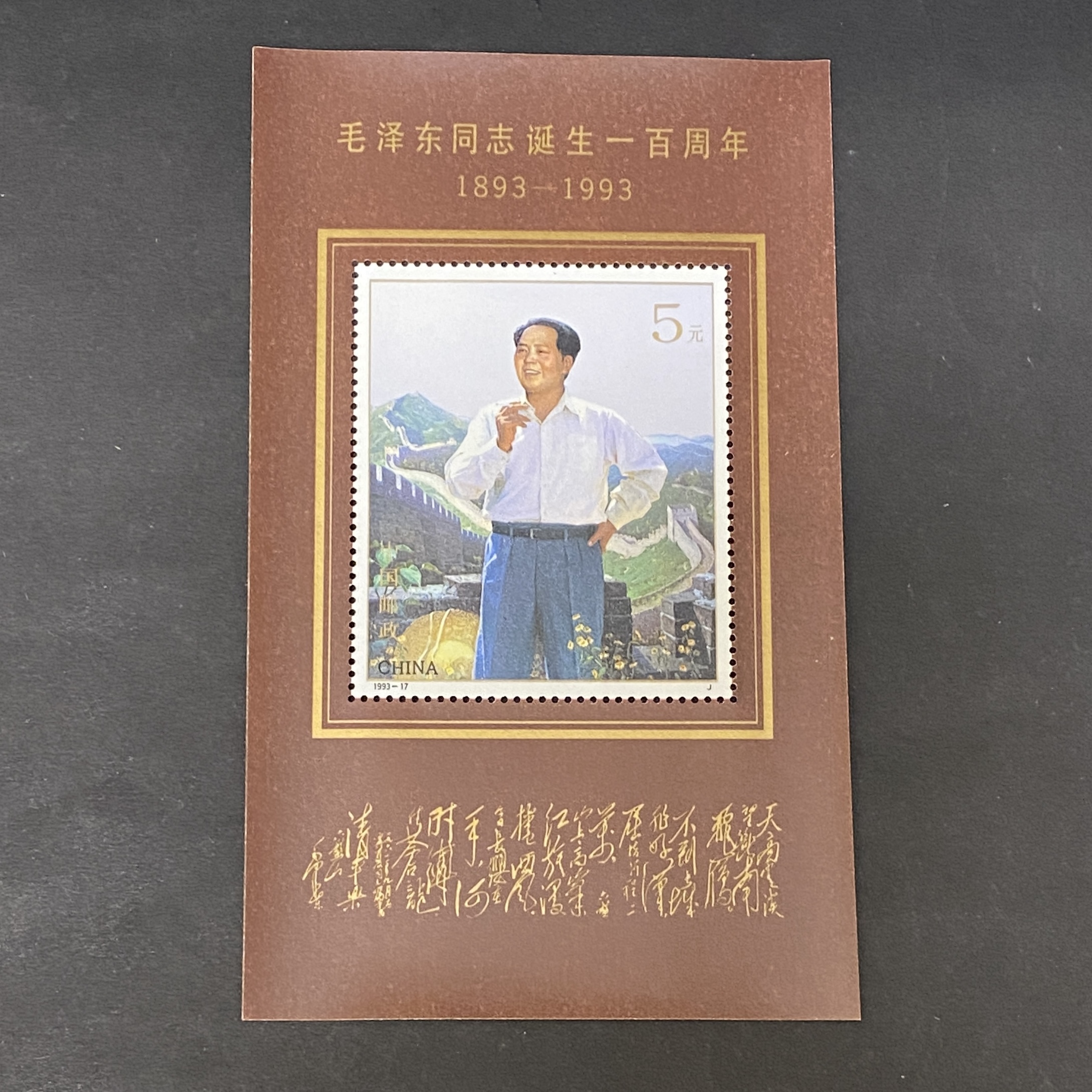 1993-17M 毛澤東同志誕生一百周年小全張