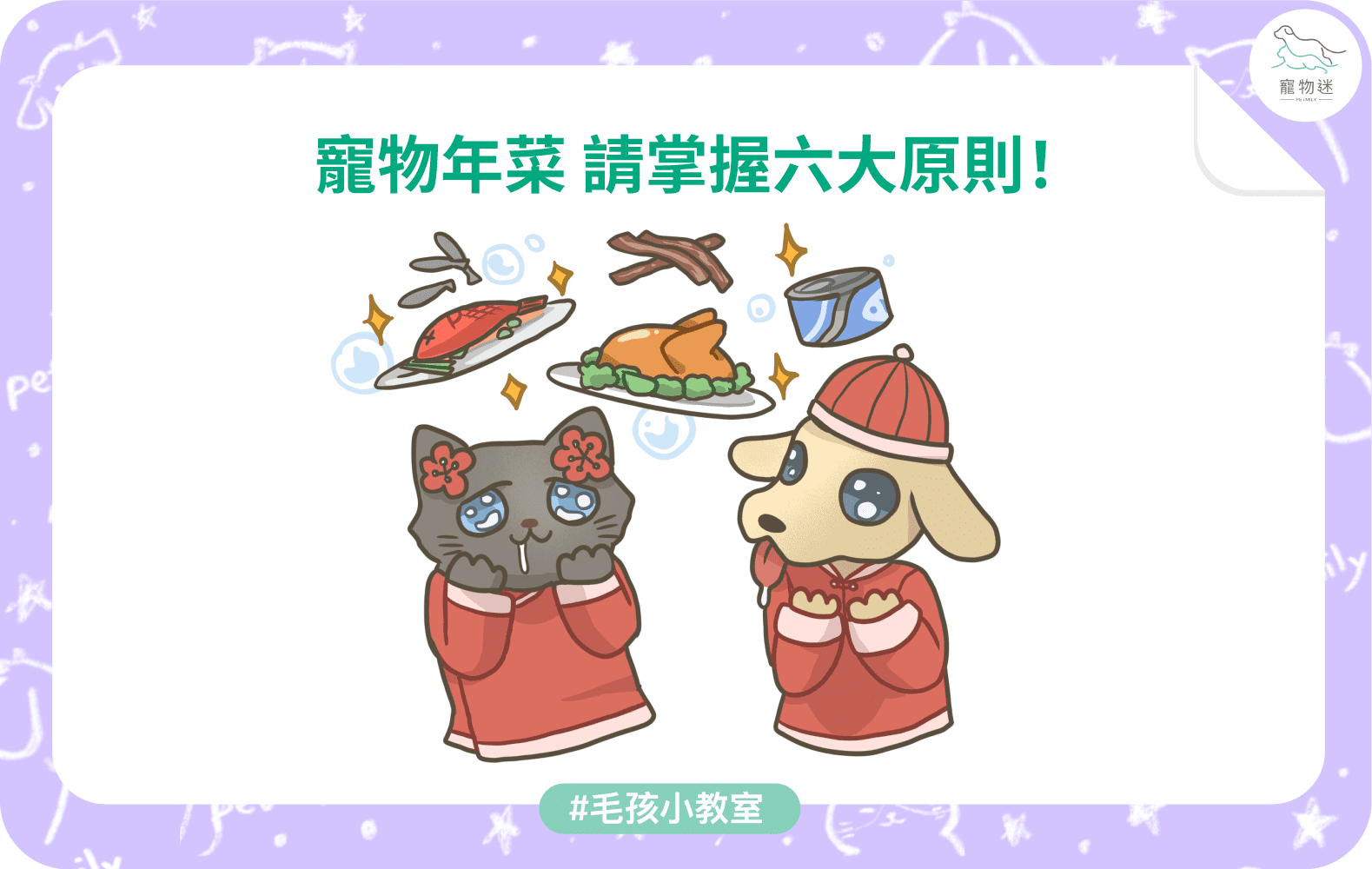 寵物年菜請掌握6大原則！