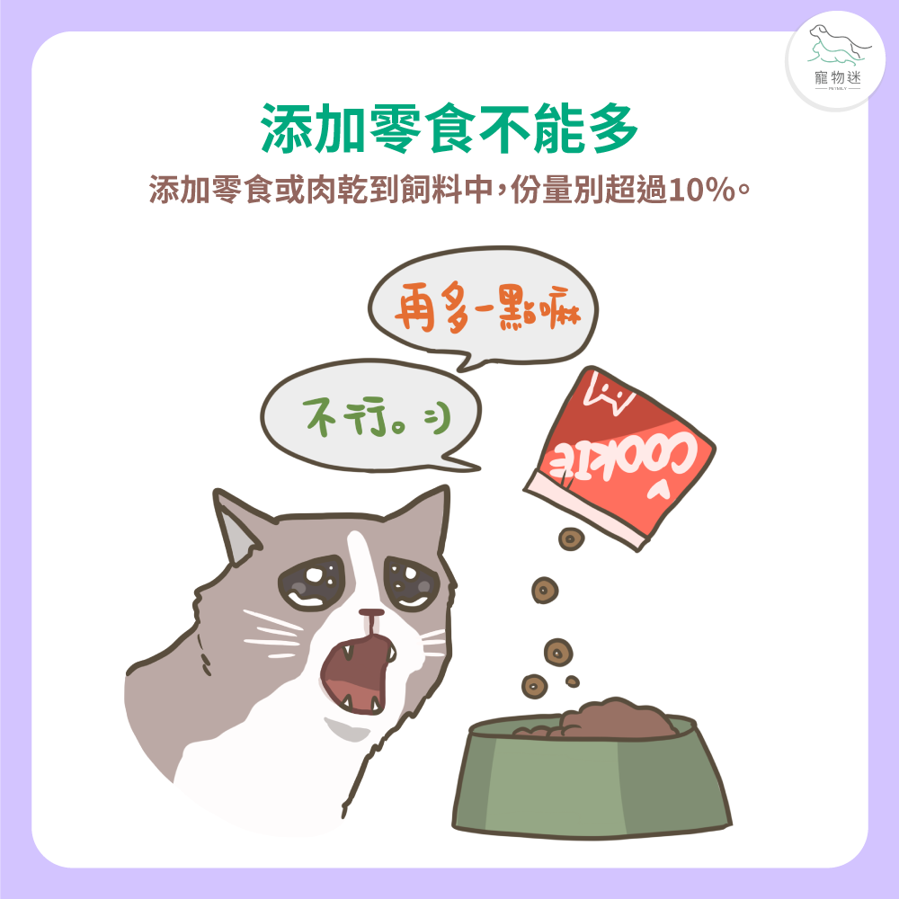 零食加料別超過10%