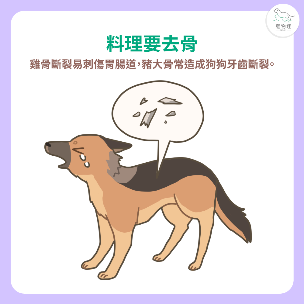 避免餵食骨頭