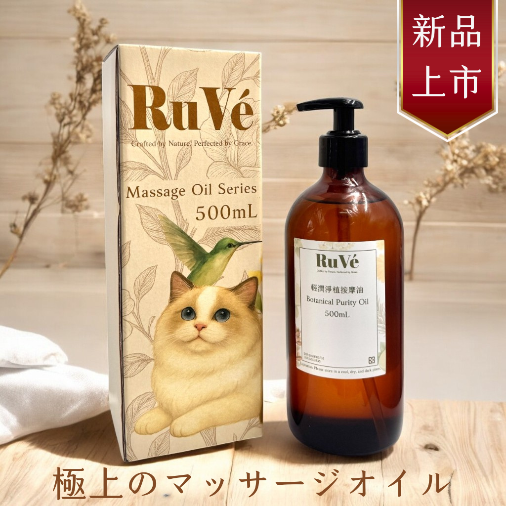 RuVé輕潤淨植按摩油500mL
