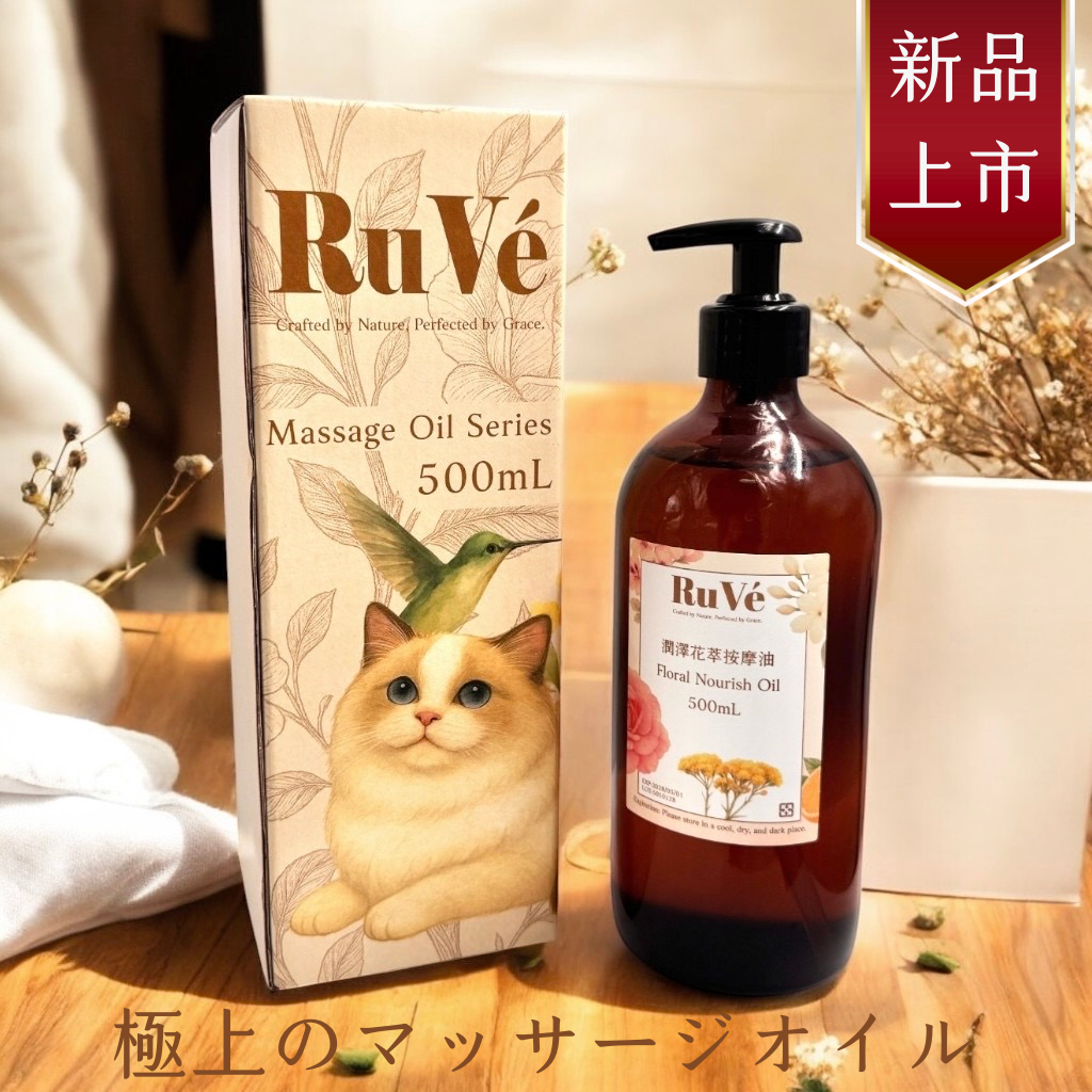 RuVé潤澤花萃按摩油500mL
