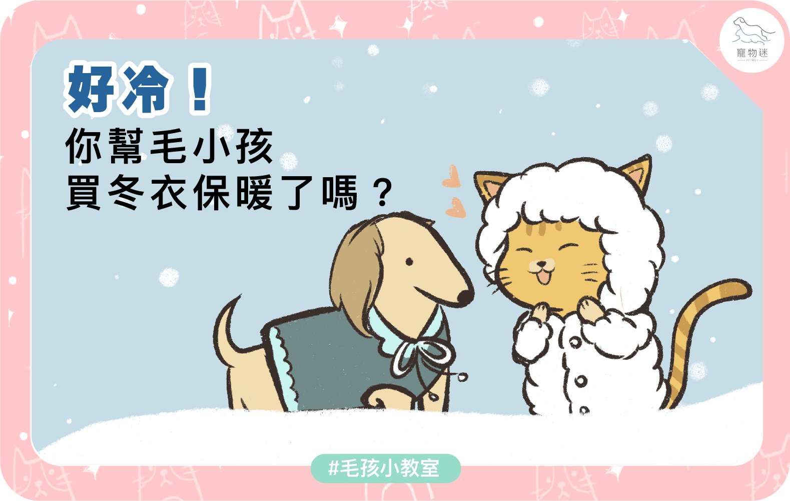 冬天幫毛孩穿衣服好嗎？3大重點讓你兼顧保暖與健康！