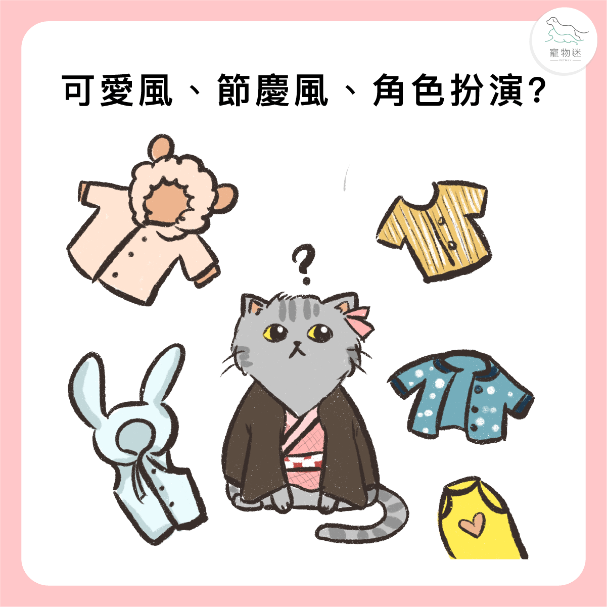 可愛的冬衣選擇多