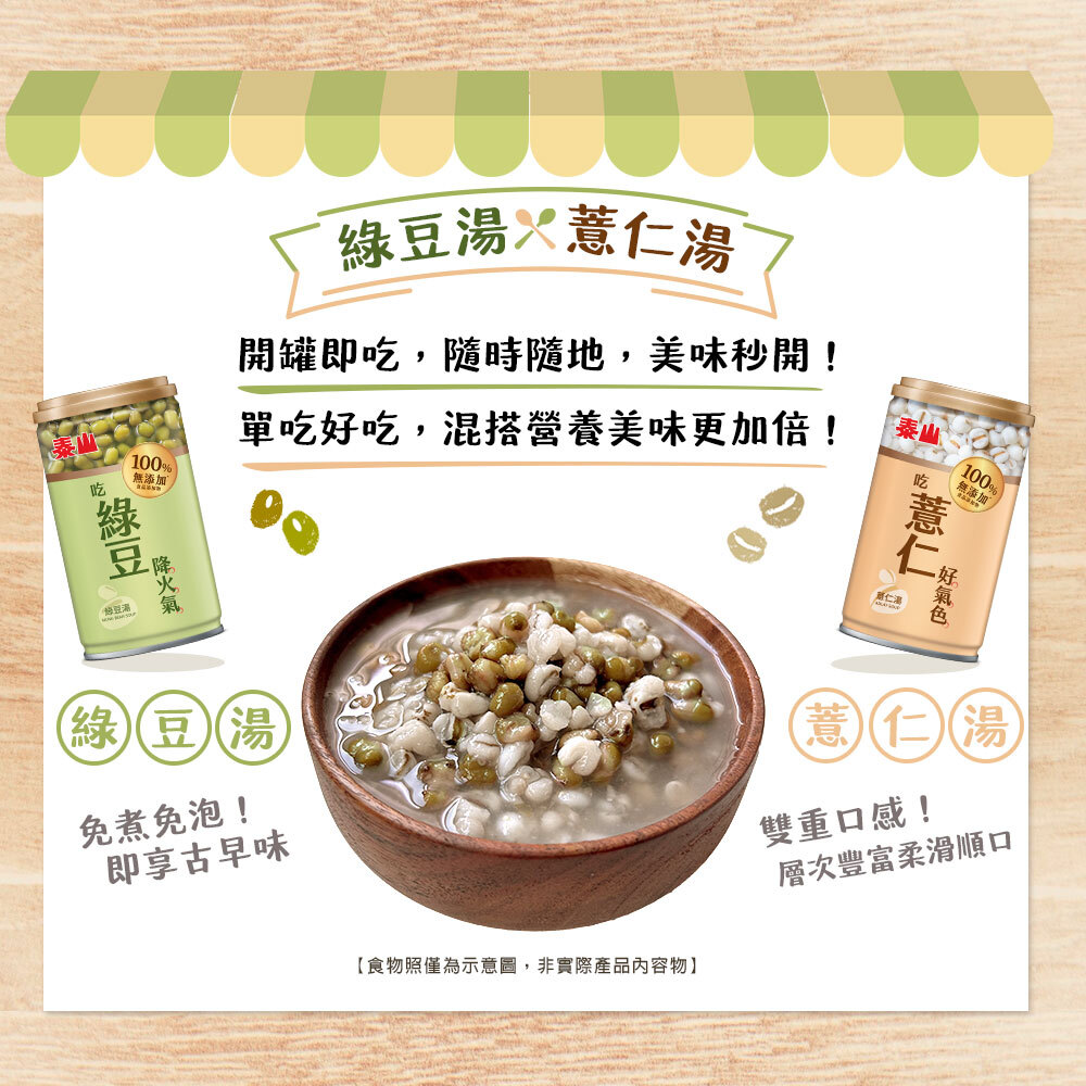泰山 綠豆薏仁湯