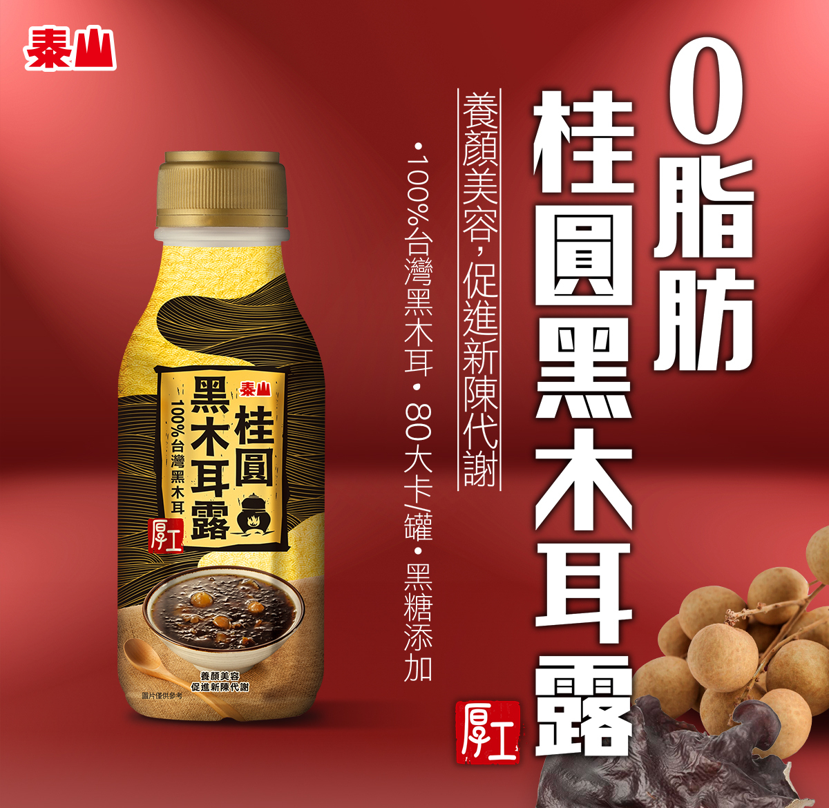 泰山 黑木耳露