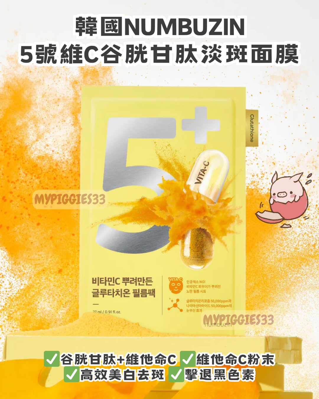 一口價減至$47盒】韓國Numbuzin數字面膜｜5號維C谷胱甘肽淡斑面膜｜1盒4片