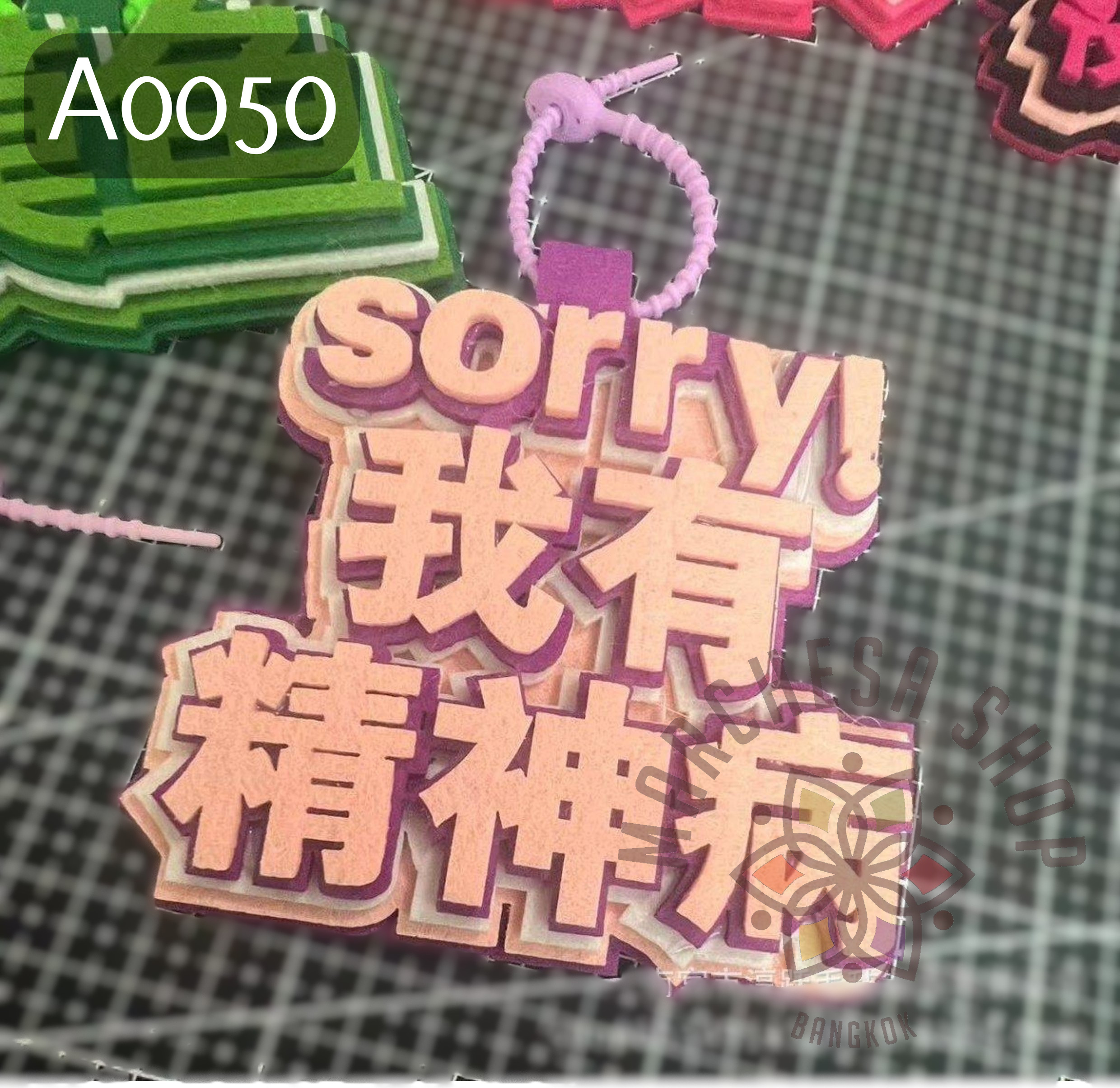 A0050 - 【自嘲系毛毯絨面匙扣】黑色幽默 Sorry！我有精神病
